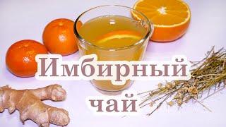 ИМБИРЫНЙ ЧАЙ для иммунитета☆ Как приготовить ИМБИРНЫЙ ЧАЙ дома? Чай с имбирем от простуды