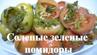 Маринованные зеленые помидоры по грузинский | Вкусный рецепт приготовления зеленых соленых помидоров