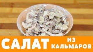 Сытный салат из кальмаров, куриных желудков и шампиньонов. #салат #салатизкальмаров #салаты