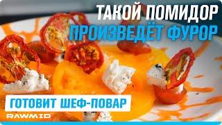 Ресторанный рецепт от шеф-повара: необычные блюда из помидоров в четырёх разных текстурах!