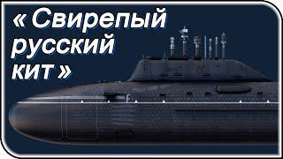 АПЛ «Ясень-М»: «русский кит» потряс мировой океан