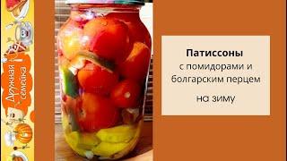 Патиссоны с помидорами и болгарским перцем на зиму
