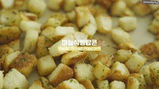 [SUB] 노오븐 마늘빵 만들기~ 카라멜 대신 마늘 식빵팝콘 만들기! Garlic Bread Popcorn Easy Recipe!