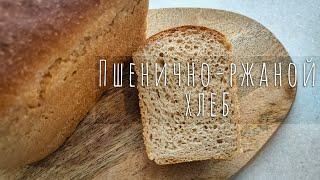 Пшенично-ржаной ХЛЕБ на закваске / Sourdough Bread