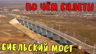 Крымский мост(март 2020)Биельский мост и Северный портал ждут НОВЫЕ поезда.Цена билета на дизель