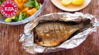 Рыба ДОРАДО в духовке | Всегда Вкусная Еда
