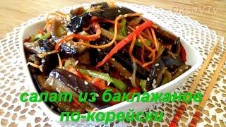 Салат из баклажанов по корейски. Eggplant salad. Korean food.