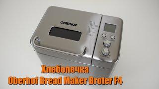 Обзор хлебопечки Oberhof Bread Maker Broter F4