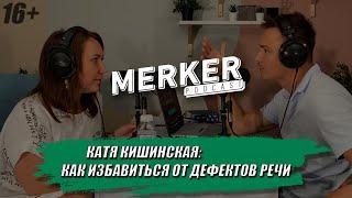 Катя Кишинская: как избавиться от дефектов речи // Merker Podcast #4