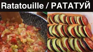 РАТАТУЙ|| Ratatouille ||Овощное блюдо||Как приготовить Рататуй|| Рецепт Рататуй