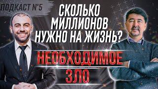 #5 Подкаст. Маргулан Сейсембаев | Хватит ли 100 миллионов на жизнь? | Как добиться успеха?