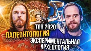 Научные открытия-2020: Палеонтология и Археология. Пащенко и Семьян