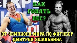 Как гонять вес. Секреты Дмитрия Яшанькина - чемпиона мира по фитнесу