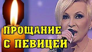Все в слезах! Прощание с известной российской певицей Валентиной Легкоступовой