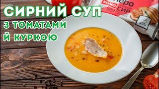 Сирний суп | Сирний Крем Суп Як Приготувати Рецепт | Євген Клопотенко