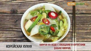 Корейская кухня: Кимчи на воде с овощами и фруктами (Набак Кимчи)