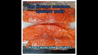 #552. Засолить красную рыбу быстро / Классический рецепт засолки красной рыбы.