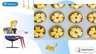 Нежные ананасовые кексы. Рецепт пошагово