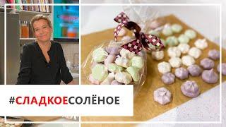 Рецепт воздушного десерта — разноцветные меренги от Юлии Высоцкой | #сладкоесолёное №78 (6+)