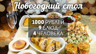 9 блюд на 4 человека ВСЕГО за 1000 рублей: БЮДЖЕТНЫЙ НОВОГОДНИЙ СТОЛ 2021. Рейтинг 0+