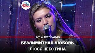 Люся Чеботина - Безлимитная Любовь (LIVE @ Авторадио)