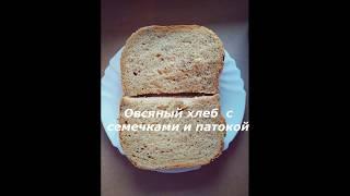 Овсяный хлеб с семечками