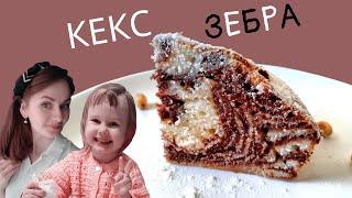 КЕКС ЗЕБРА | ванильно-шоколадный кекс | легкий десерт | вкусная выпечка