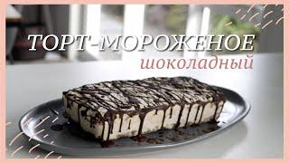 ТОРТ-МОРОЖЕНОЕ шоколадный рецепт без глютена, палео