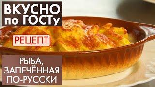 Рыба, запечённая по-русски | Рецепт | Вкусно по ГОСТу (2020)