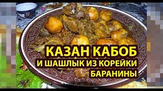 Рецепт Казан кабоб и шашлык из корейки баранины - 2020