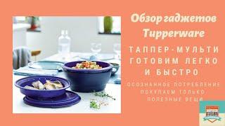 Таппер-Мульти - готовим в микроволновке сразу три блюда!
