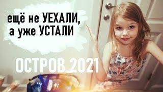 vlog Сборы на ОСТРОВ 2021 - Senya Miro