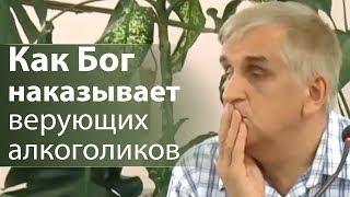Как Бог наказывает верующих алкоголиков (как освободиться от порно, алко, итд...) - Виктор Куриленко