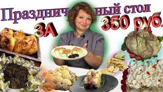 Меню на Новый 2020 Год. 8 праздничных блюд за 350 рублей⭐️.  Пусть Ваш Праздник Будет Самым Вкусным
