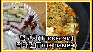 Готовим Корейские блюда Ep. 16. Ттоккочи. Ттокрамён.