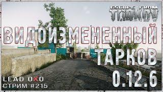 Escape from Tarkov стрим #215 - Видоизмененный Тарков 0.12.6