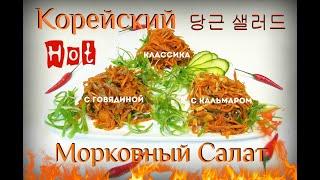 Острый Корейский Морковный Салат Хе на ваш Новогодний стол. Вкусней вы не ели. Готовим Азию