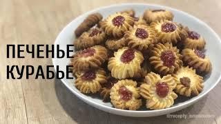 Рецепт рассыпчатого печенья Курабье как в кафе