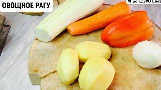 Как приготовить овощное рагу рецепт из овощей