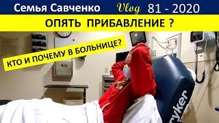 Опять прибавление? Кто и почему в больнице? Многодетная Семья Савченко Жизнь в Америке