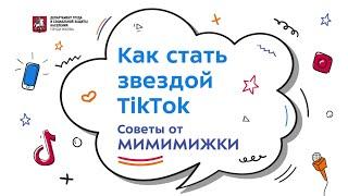 Советы от Мимимижки: как стать звездой TikTok