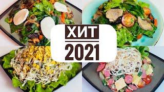 Хит салат 2021 Пикник салат Зигзаг Зимняя ночь Салат из шпината с мясом казакша