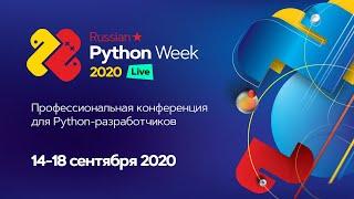 Стрим с руководителем ПК Russian Python Week Никитой Соболевым