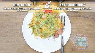 Рецепт. Яичная лапша с овощами и сырным соусом. Recipe Egg noodles (wok) with vegetables and cheese.
