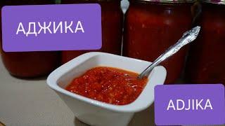 Вкусная АДЖИКА ,заготовка на зиму ,рецепт аджики /ADJIKA recipe.