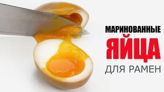Как готовить маринованные яйца для супа рамен☆ Рецепт от ОЛЕГА БАЖЕНОВА #64 [FOODIES.ACADEMY]