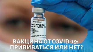 Cамые актуальные вопросы о вакцинации против COVID-19. Научный совет телеканала «Доктор»