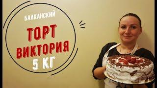 5 Килограммовый БАЛКАНСКИЙ Торт Виктория/Простой рецепт