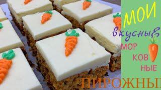 Морковные Пирожные & Вкусные Домашние Пирожные простой рецепт