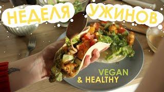 Неделя ужинов (ВЕГАН) / 7 разнообразных вкусных ужинов / Week of vegan dinners (Vegan & Healthy)